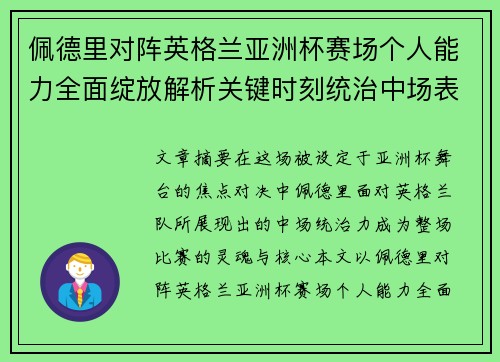 佩德里对阵英格兰亚洲杯赛场个人能力全面绽放解析关键时刻统治中场表现