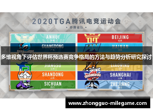 多维视角下评估世界杯预选赛竞争格局的方法与趋势分析研究探讨