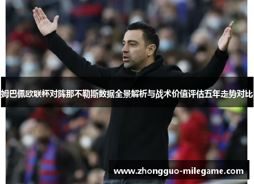 姆巴佩欧联杯对阵那不勒斯数据全景解析与战术价值评估五年走势对比