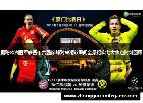 揭秘欧洲冠军联赛十六强巅峰对决精彩瞬间全景纪实七大焦点时刻回顾