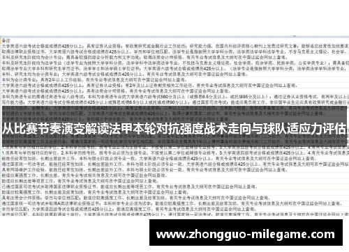 从比赛节奏演变解读法甲本轮对抗强度战术走向与球队适应力评估