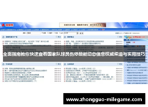 全面指南教你快速查看国家队球员伤停最新动态信息权威渠道与实用技巧
