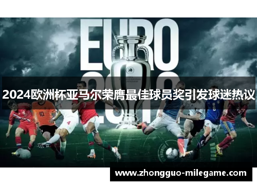 2024欧洲杯亚马尔荣膺最佳球员奖引发球迷热议