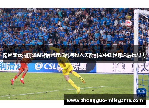 南通支云提前降级背后管理混乱与投入失衡引发中国足球深层反思再