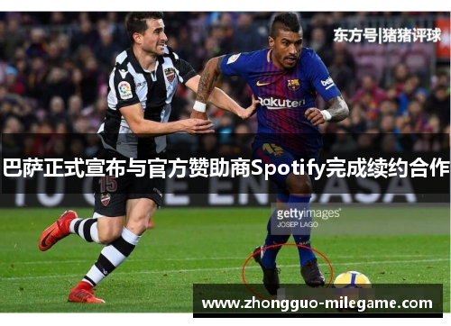 巴萨正式宣布与官方赞助商Spotify完成续约合作