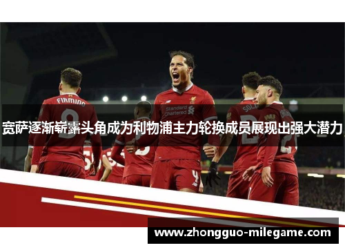 宽萨逐渐崭露头角成为利物浦主力轮换成员展现出强大潜力