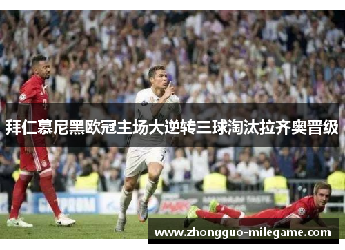 拜仁慕尼黑欧冠主场大逆转三球淘汰拉齐奥晋级