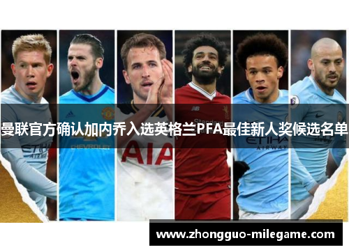 曼联官方确认加内乔入选英格兰PFA最佳新人奖候选名单