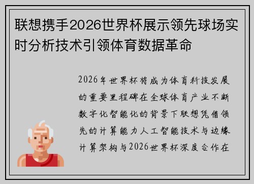 联想携手2026世界杯展示领先球场实时分析技术引领体育数据革命