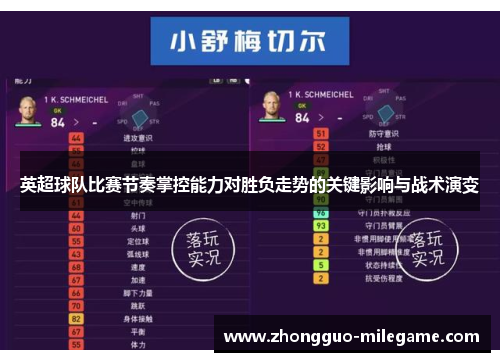 英超球队比赛节奏掌控能力对胜负走势的关键影响与战术演变