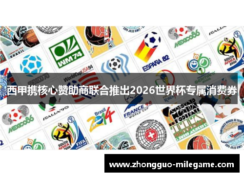 西甲携核心赞助商联合推出2026世界杯专属消费券