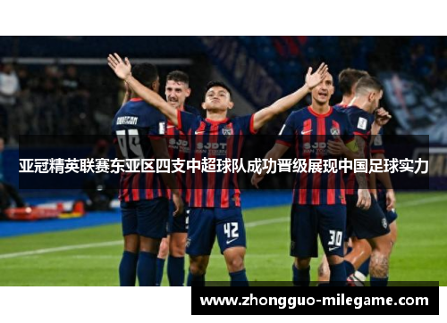 亚冠精英联赛东亚区四支中超球队成功晋级展现中国足球实力