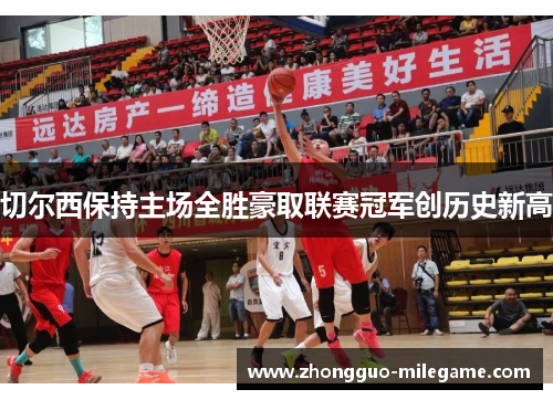 切尔西保持主场全胜豪取联赛冠军创历史新高