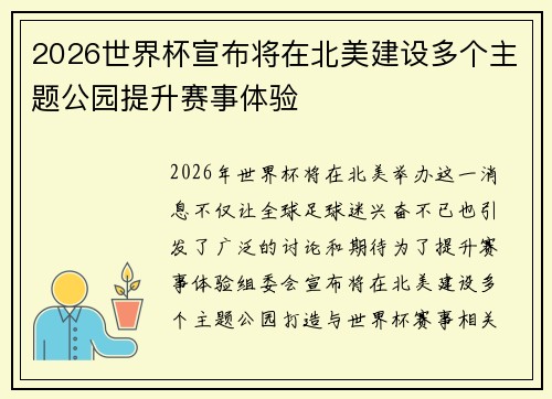 2026世界杯宣布将在北美建设多个主题公园提升赛事体验