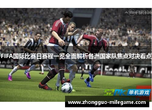 FIFA国际比赛日赛程一览全面解析各洲国家队焦点对决看点