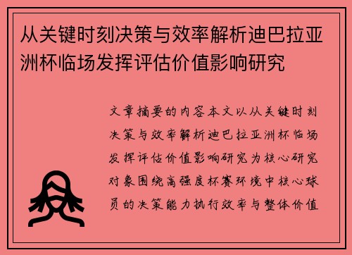 从关键时刻决策与效率解析迪巴拉亚洲杯临场发挥评估价值影响研究