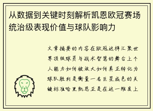 从数据到关键时刻解析凯恩欧冠赛场统治级表现价值与球队影响力