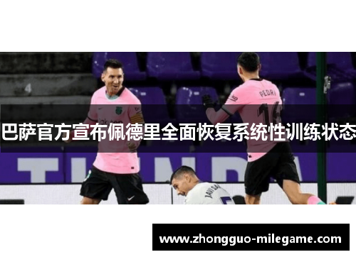 巴萨官方宣布佩德里全面恢复系统性训练状态