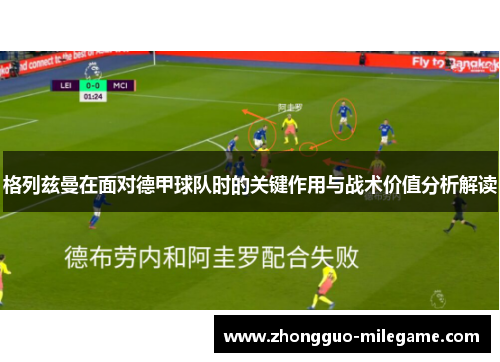 格列兹曼在面对德甲球队时的关键作用与战术价值分析解读