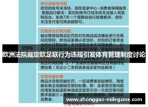 欧洲法院裁定欧足联行为违规引发体育管理制度讨论