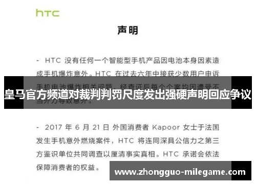 皇马官方频道对裁判判罚尺度发出强硬声明回应争议