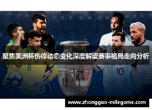 聚焦美洲杯伤停动态变化深度解读赛事格局走向分析