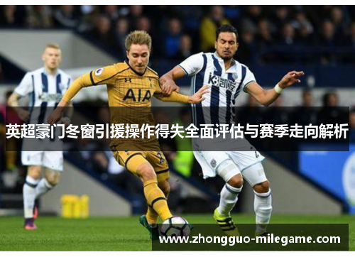 英超豪门冬窗引援操作得失全面评估与赛季走向解析