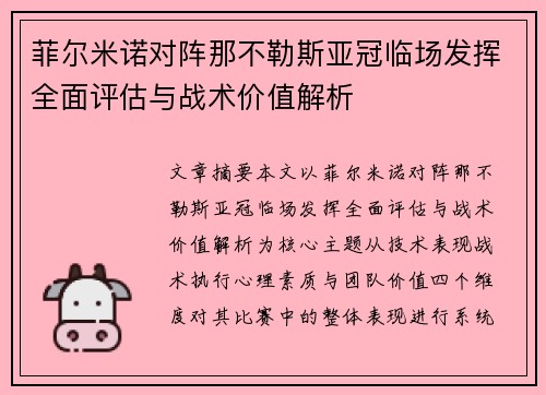 菲尔米诺对阵那不勒斯亚冠临场发挥全面评估与战术价值解析