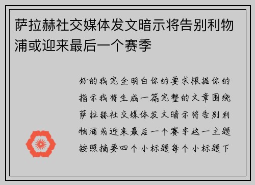 萨拉赫社交媒体发文暗示将告别利物浦或迎来最后一个赛季