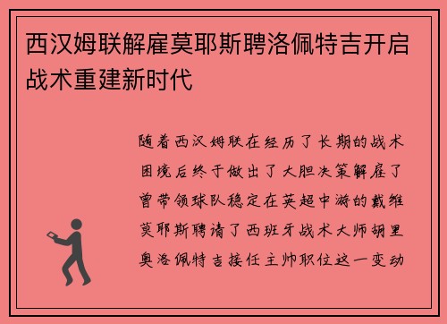 西汉姆联解雇莫耶斯聘洛佩特吉开启战术重建新时代