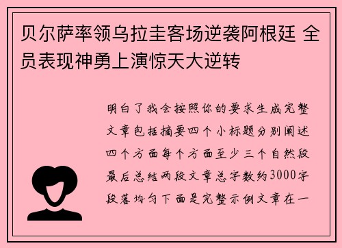 贝尔萨率领乌拉圭客场逆袭阿根廷 全员表现神勇上演惊天大逆转