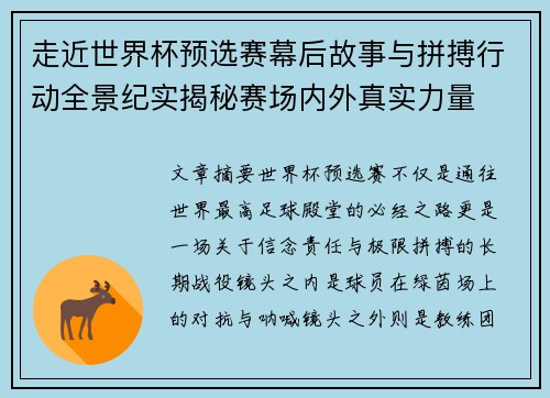 走近世界杯预选赛幕后故事与拼搏行动全景纪实揭秘赛场内外真实力量