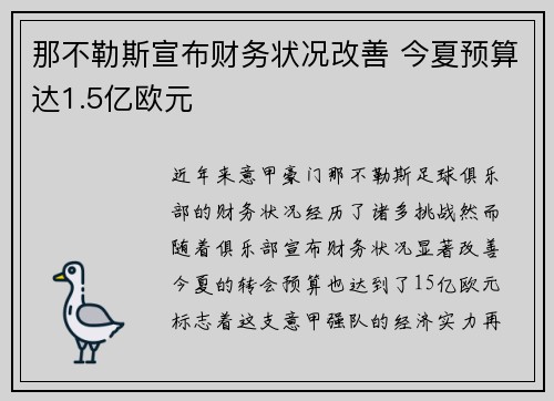 那不勒斯宣布财务状况改善 今夏预算达1.5亿欧元