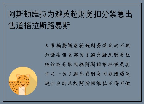 阿斯顿维拉为避英超财务扣分紧急出售道格拉斯路易斯