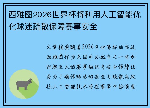 西雅图2026世界杯将利用人工智能优化球迷疏散保障赛事安全