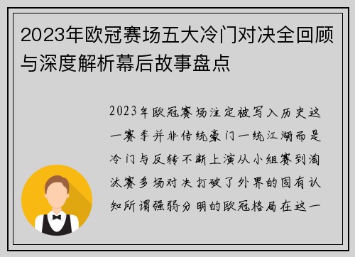 2023年欧冠赛场五大冷门对决全回顾与深度解析幕后故事盘点