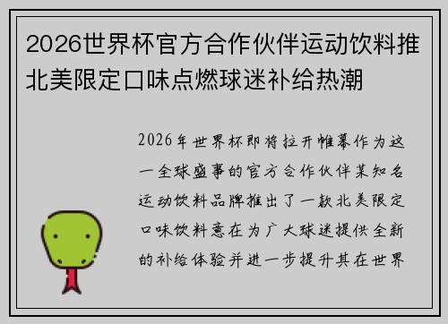 2026世界杯官方合作伙伴运动饮料推北美限定口味点燃球迷补给热潮