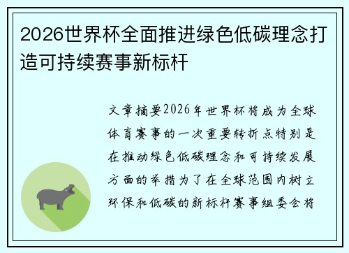 2026世界杯全面推进绿色低碳理念打造可持续赛事新标杆