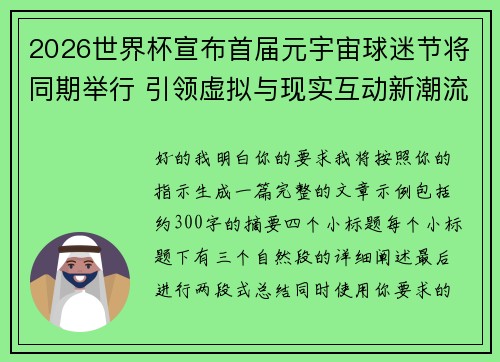 2026世界杯宣布首届元宇宙球迷节将同期举行 引领虚拟与现实互动新潮流