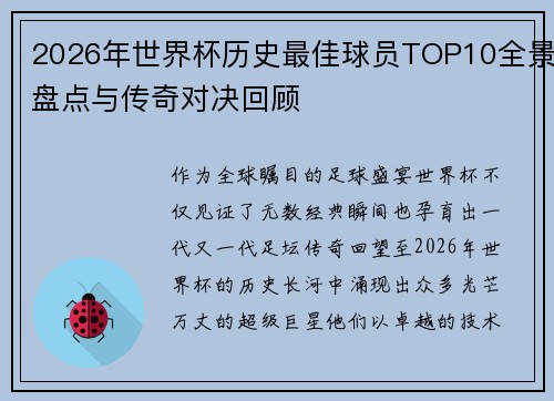 2026年世界杯历史最佳球员TOP10全景盘点与传奇对决回顾