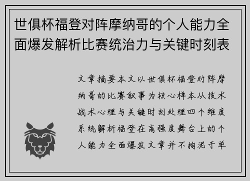 世俱杯福登对阵摩纳哥的个人能力全面爆发解析比赛统治力与关键时刻表现