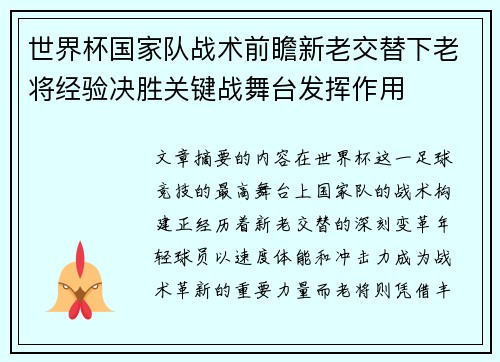 世界杯国家队战术前瞻新老交替下老将经验决胜关键战舞台发挥作用