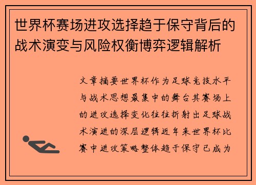 世界杯赛场进攻选择趋于保守背后的战术演变与风险权衡博弈逻辑解析
