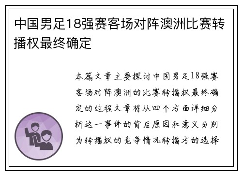 中国男足18强赛客场对阵澳洲比赛转播权最终确定