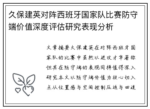 久保建英对阵西班牙国家队比赛防守端价值深度评估研究表现分析