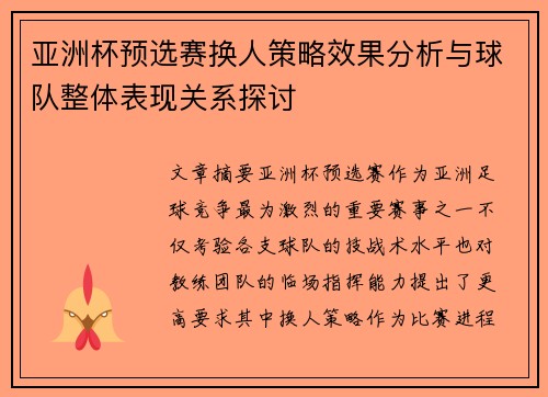 亚洲杯预选赛换人策略效果分析与球队整体表现关系探讨