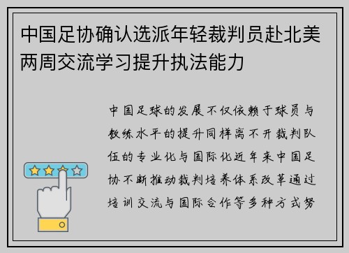 中国足协确认选派年轻裁判员赴北美两周交流学习提升执法能力