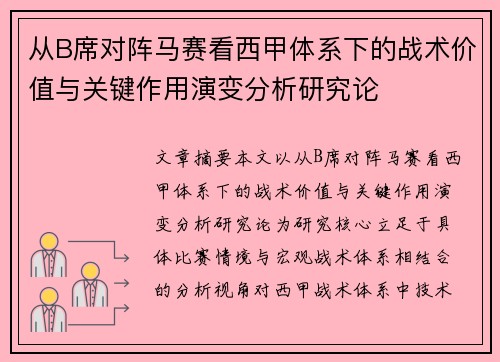 从B席对阵马赛看西甲体系下的战术价值与关键作用演变分析研究论