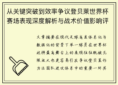 从关键突破到效率争议登贝莱世界杯赛场表现深度解析与战术价值影响评估