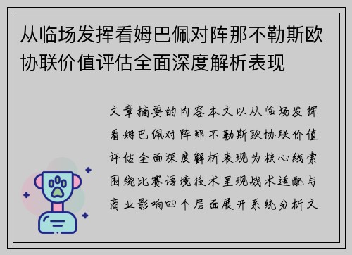 从临场发挥看姆巴佩对阵那不勒斯欧协联价值评估全面深度解析表现